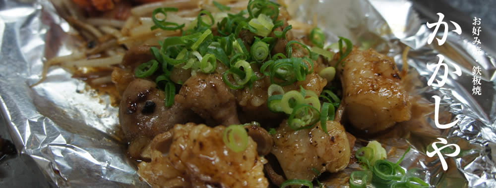 ホルモン鉄板焼き