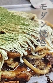 モダン焼き