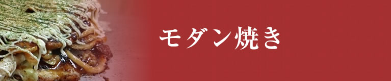 モダン焼き