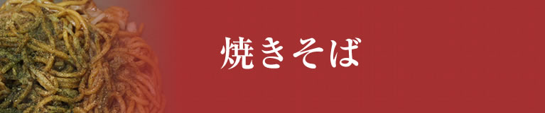 焼きそば