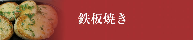 鉄板焼き