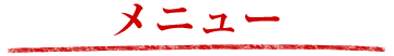 メニュー