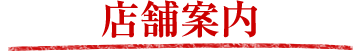 店舗案内