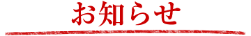 お知らせ